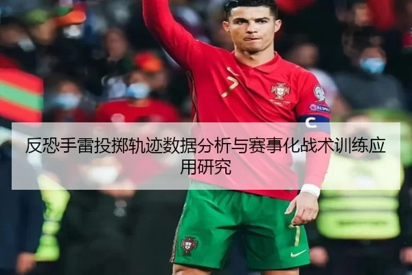 反恐手雷投掷轨迹数据分析与赛事化战术训练应用研究