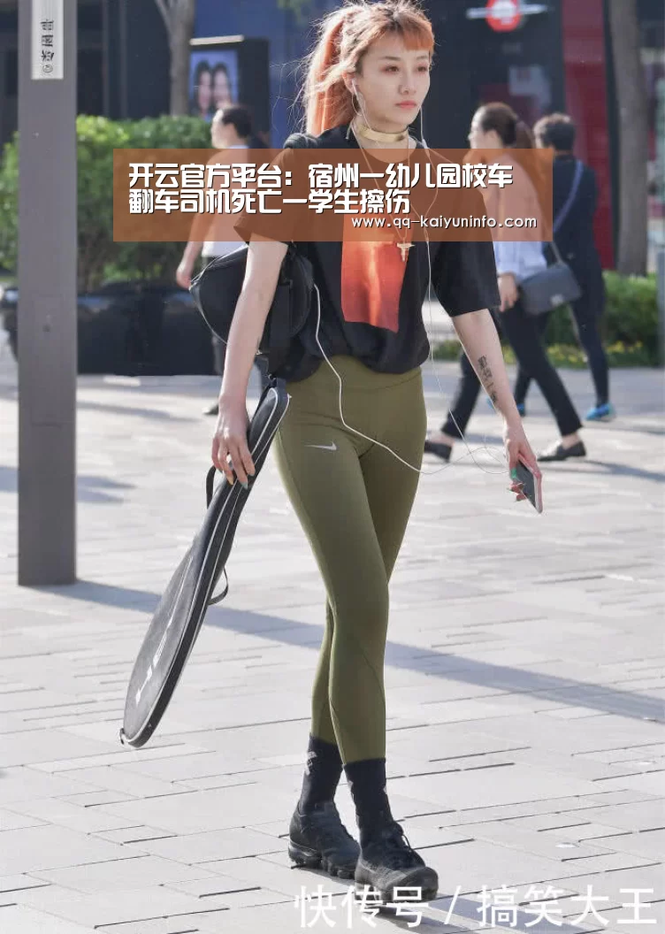 开云官方平台:宿州一幼儿园校车翻车司机死亡一学生擦伤(图1) 开云中国官网