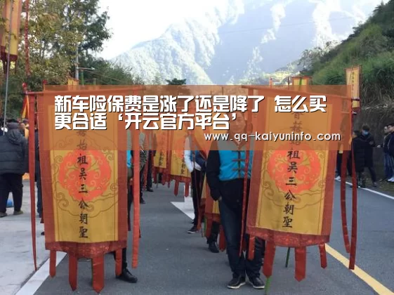 新车险保费是涨了还是降了 怎么买更合适‘开云官方平台’(图2) 开云综合服务