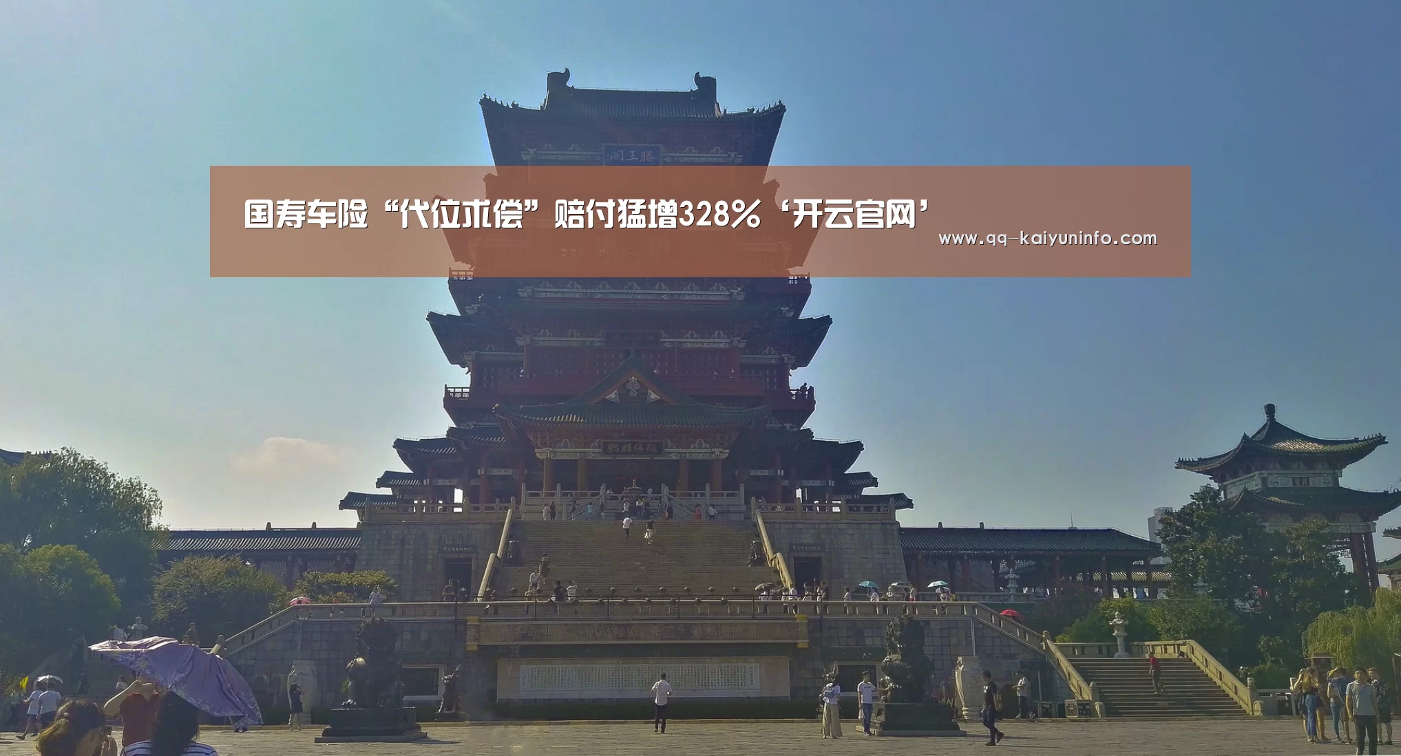 国寿车险“代位求偿”赔付猛增328%‘开云官网’(图1) 开云官方平台