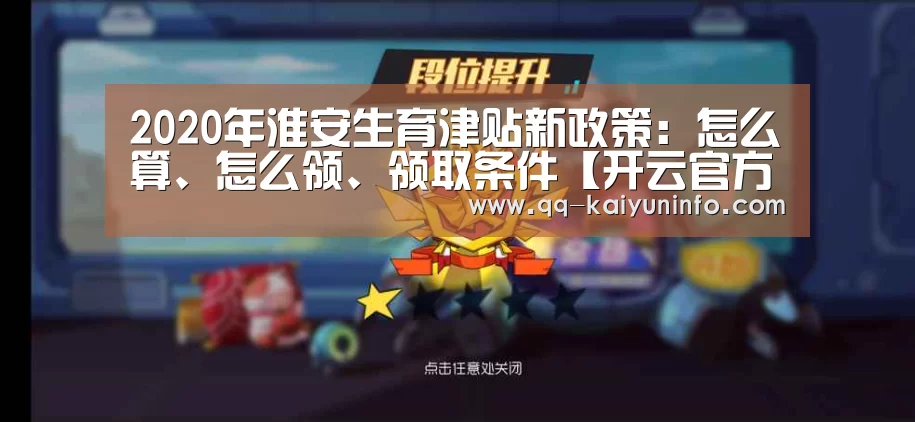 2020年淮安生育津贴新政策:怎么算、怎么领、领取条件【开云官方平台】(图2) 开云中国官网